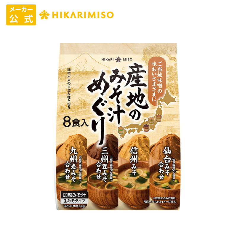 楽天市場】産地のみそ汁めぐり 8食 (×1袋)信州みそ 仙台みそ 三州豆