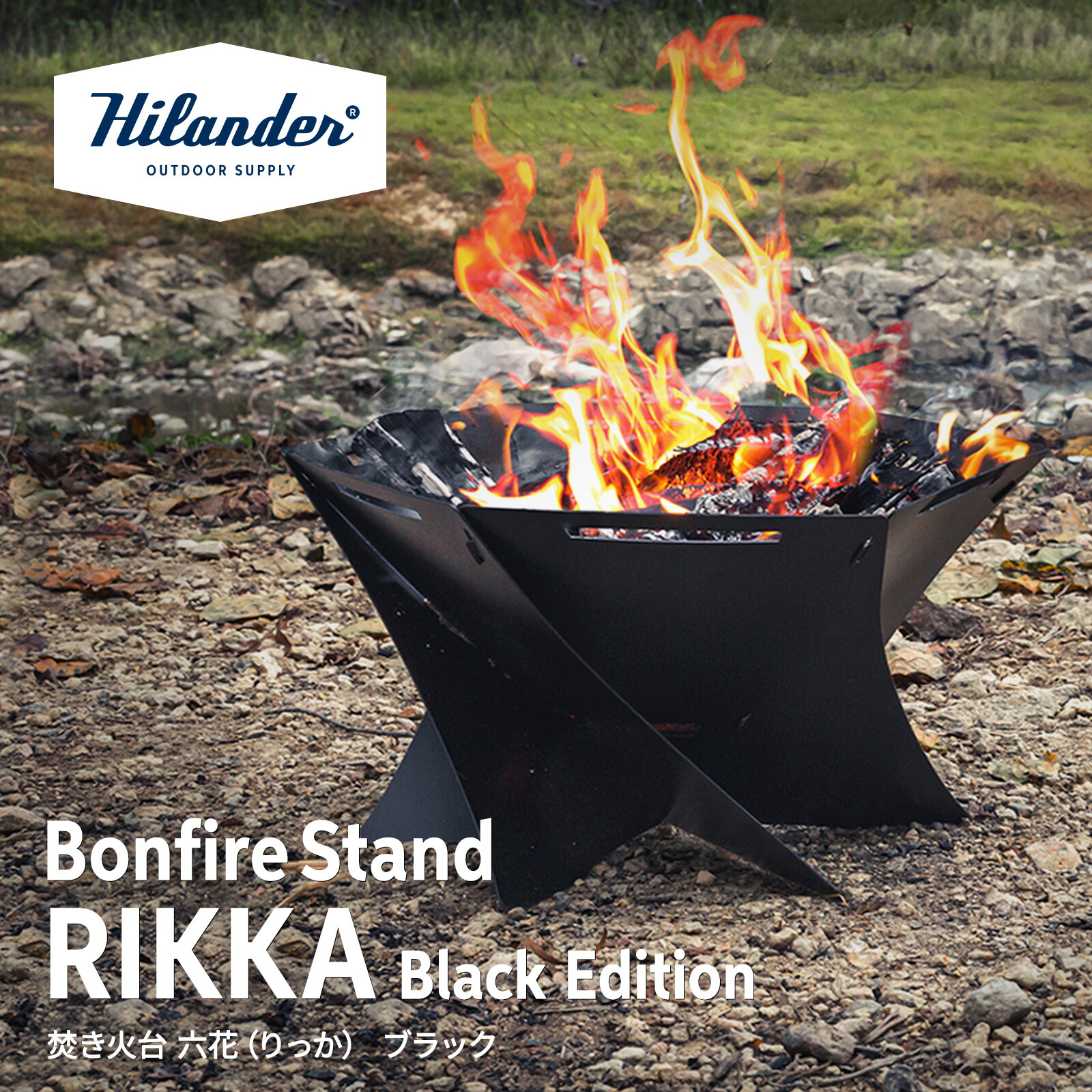 楽天市場】【全品5倍スーパーSALE】 Hilander(ハイランダー) 焚き火台