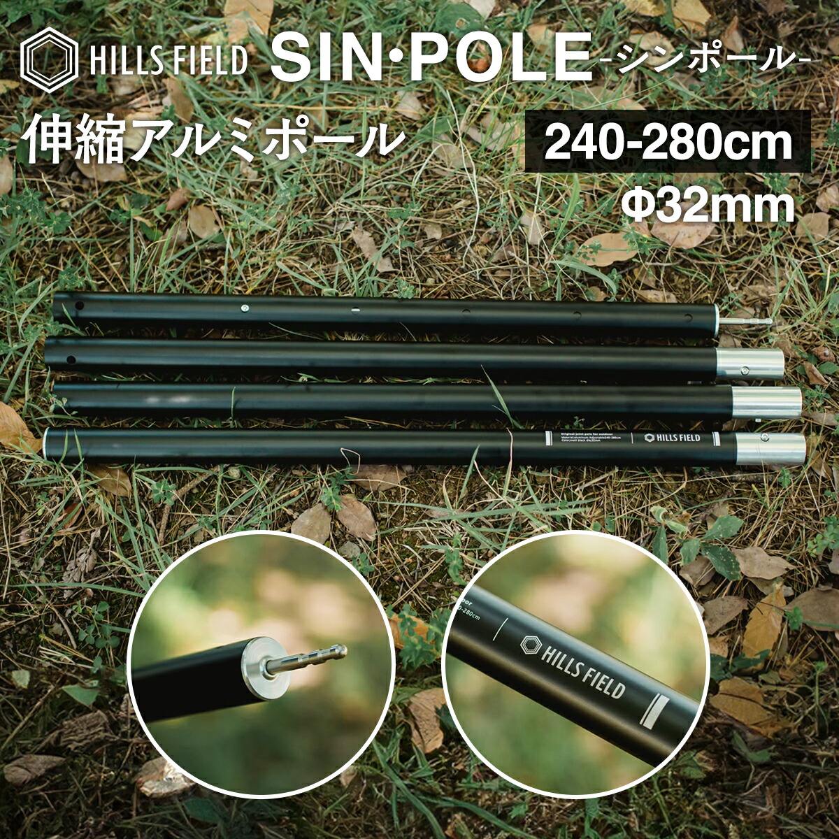 楽天市場】HILLS FIELD SIN・POLE シン・ポール 伸縮 240-280cm Φ32mm