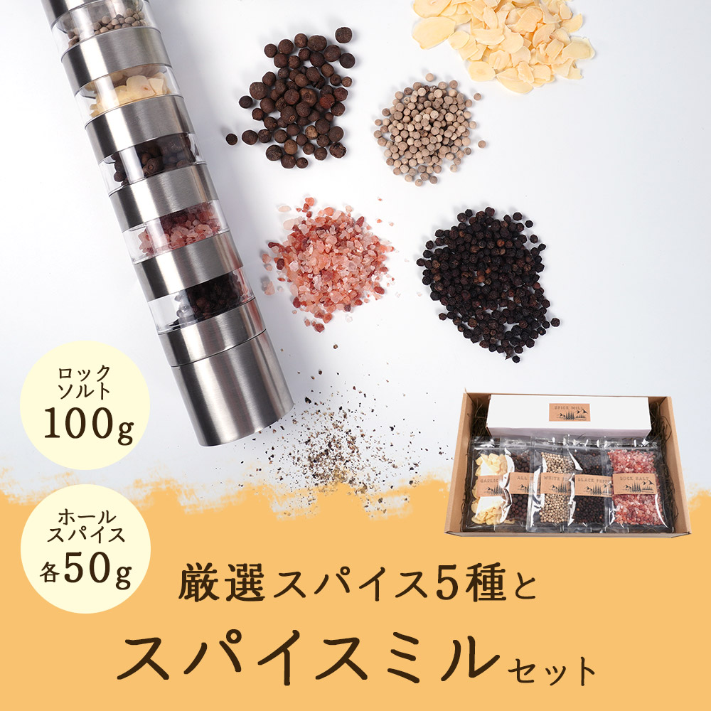 楽天市場】厳選 スパイス 5種 と スパイスミル セット 送料無料