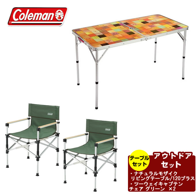 楽天市場】コールマン アウトドアテーブルセット ナチュラルモザイク