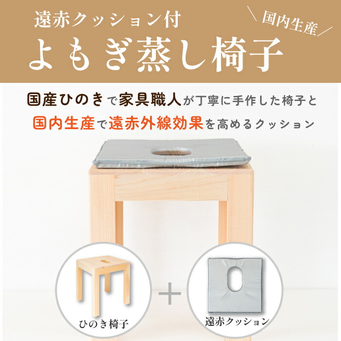 楽天市場】日本製 よもぎ蒸し 椅子 クッション 遠赤外線 サロン用に