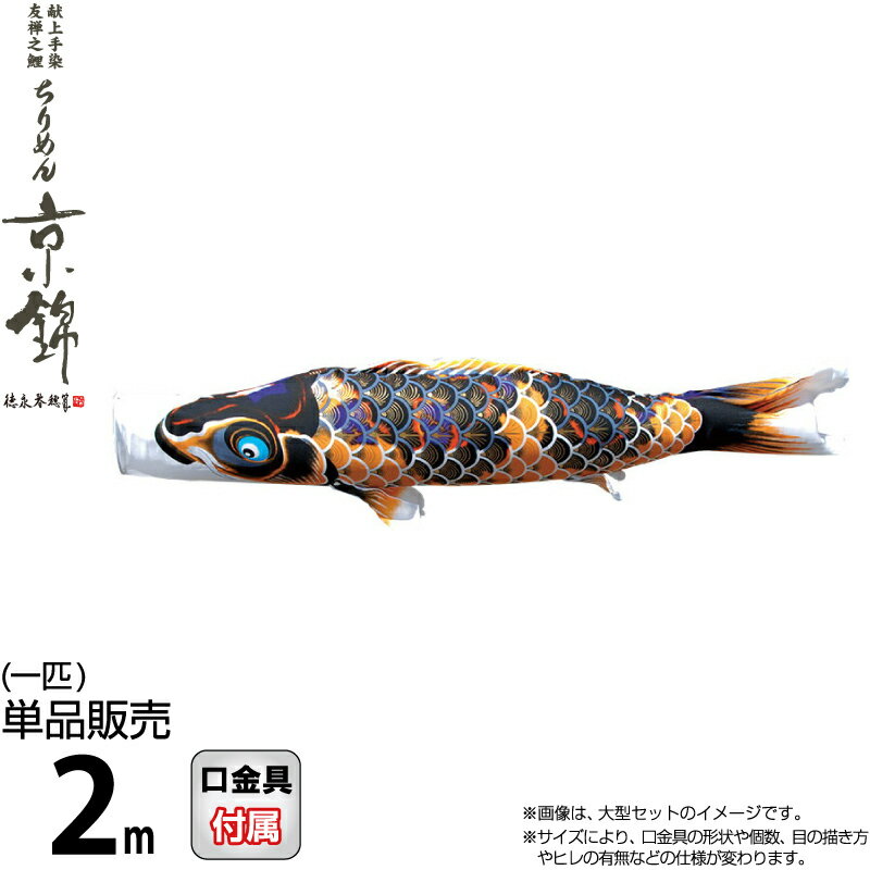 楽天市場】こいのぼり 徳永鯉 鯉のぼり 単品 2m ちりめん京錦 黒鯉