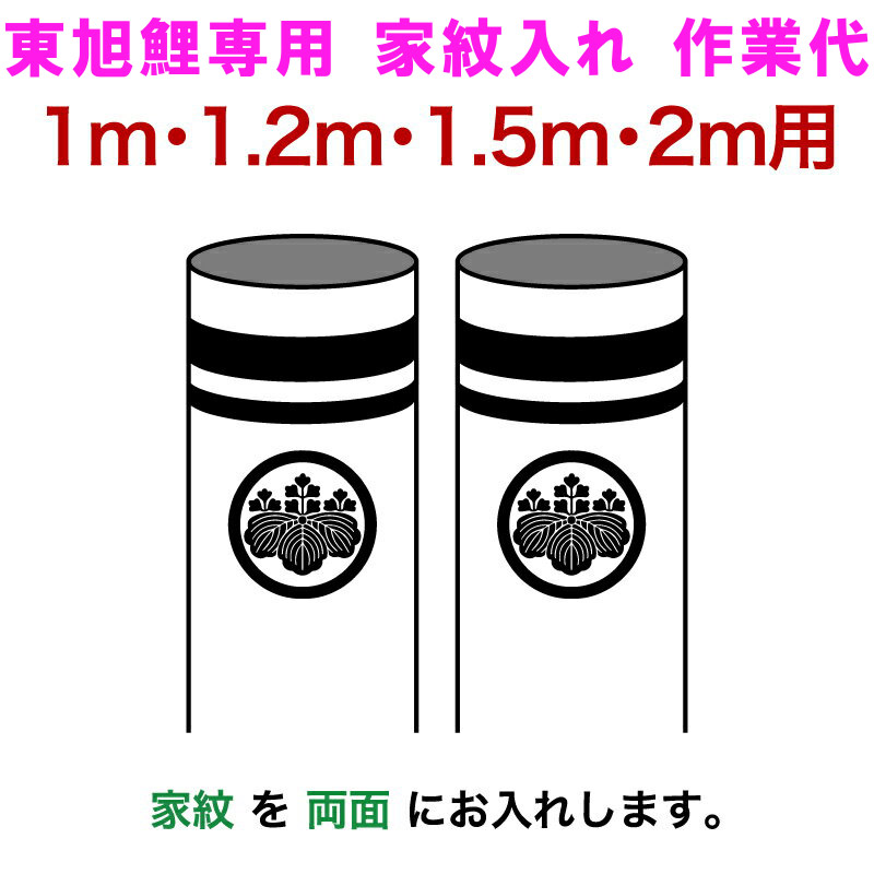 楽天市場】こいのぼり 東旭 鯉のぼり 1m・1.2m・1.5m・2m用 家紋1種