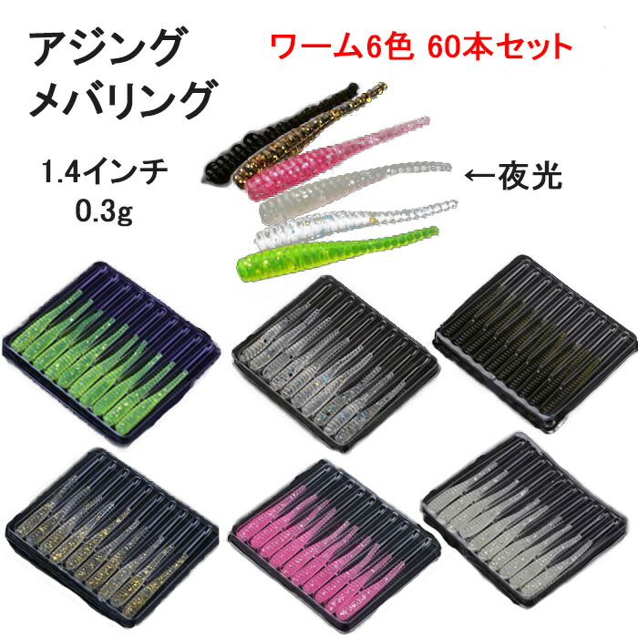 楽天市場】アジング メバリング ワーム 6色 60本 セット 1.4インチ 3.5