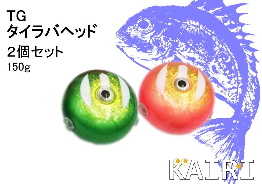 楽天市場】TG タイラバ ヘッド 150g 2個セット タングステン 鯛ラバ