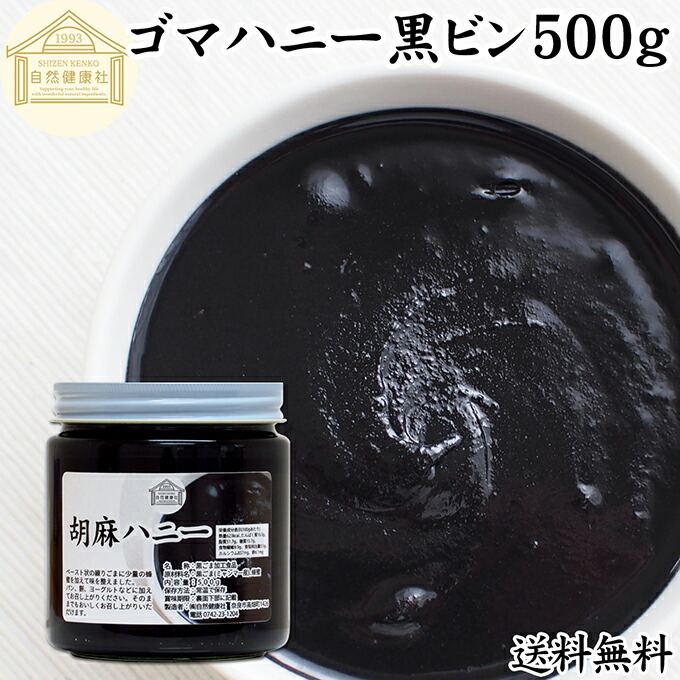 楽天市場】ごまハニー 黒 500g 黒ごま ペースト 黒胡麻 黒ゴマ 練り