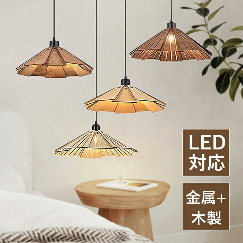 楽天市場】AAAZM ペンダントライト 和風 おしゃれ LED対応 木目調 木製