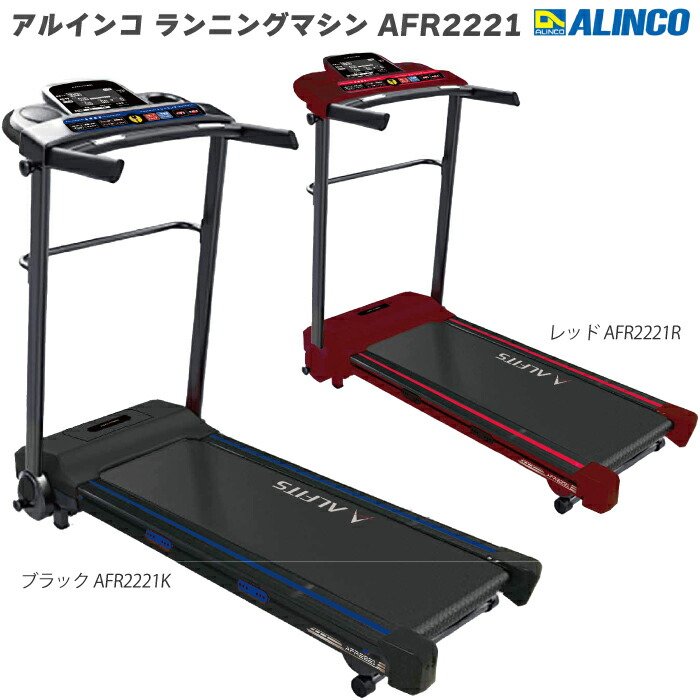 Alinco ランニングマシーン AFR2316