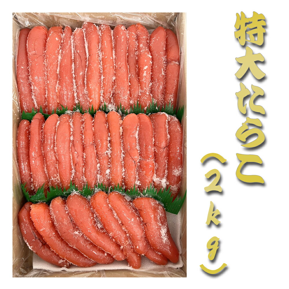 たらこ 2kg」の人気商品一覧 | 安い商品を通販サイトから探す - 価格.com