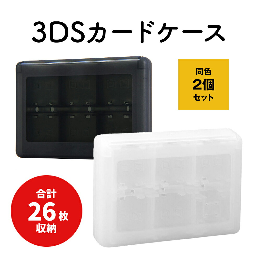 楽天市場】3DS カードケース 【2個セット】 合計52枚収納(1個当たり26