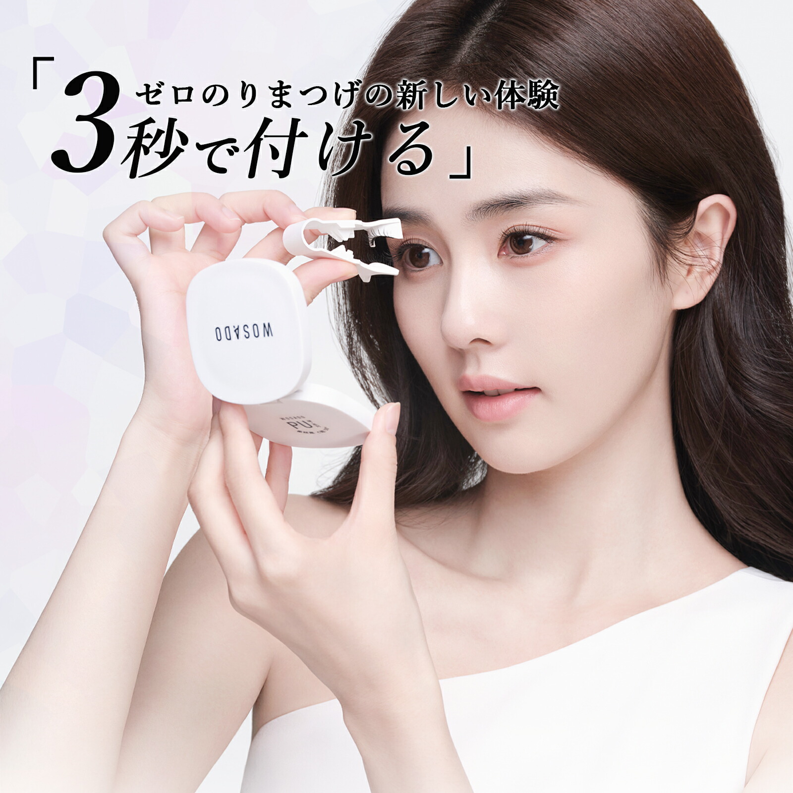 楽天市場】【スーパーセール限定☆25%OFF】WOSADO マグネット式つけ