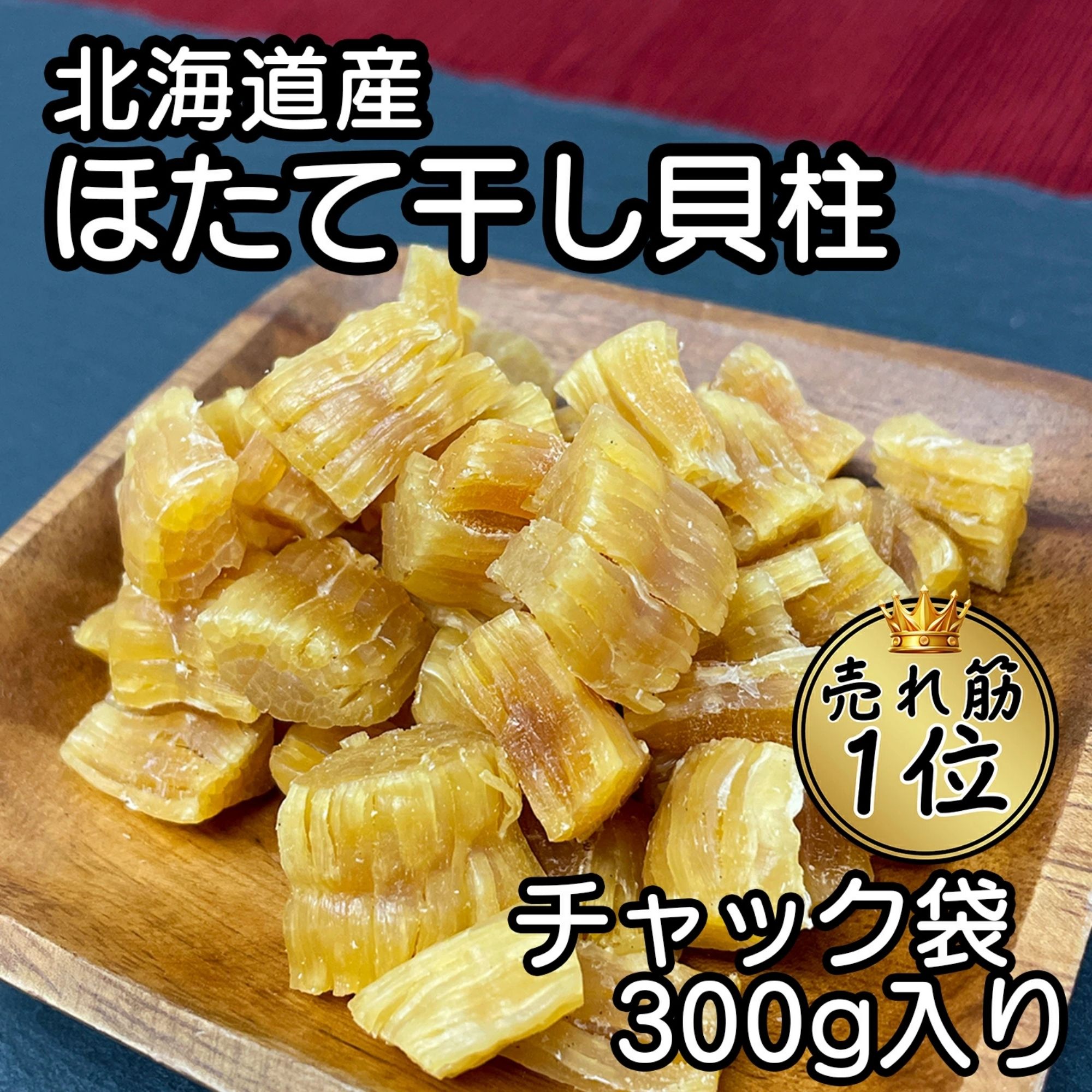 楽天市場】＼全商品に使えるクーポン発行中!!／北海道産 乾燥 ほたて