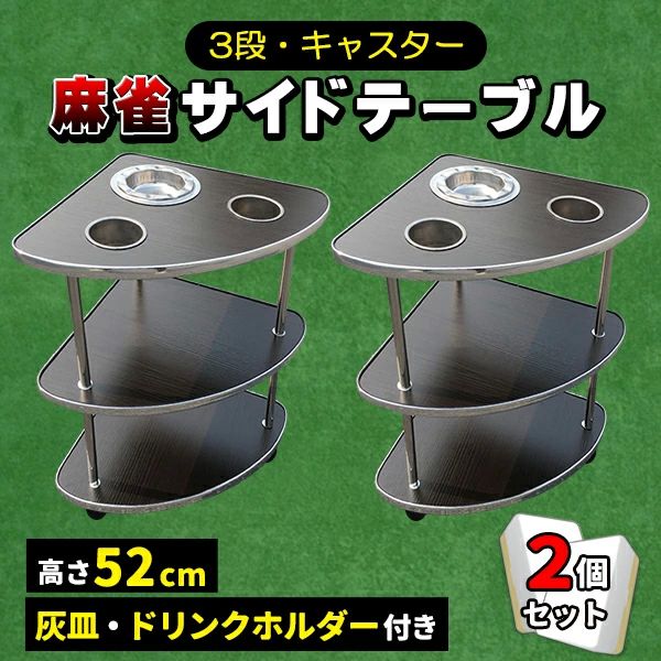 麻雀用品 サイドテーブル 麻雀」の人気商品一覧 | 安い商品を通販