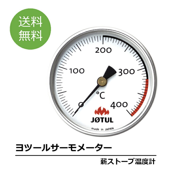 楽天市場】ヨツールサーモメーター ストーブ温度計 温度計 薪ストーブ