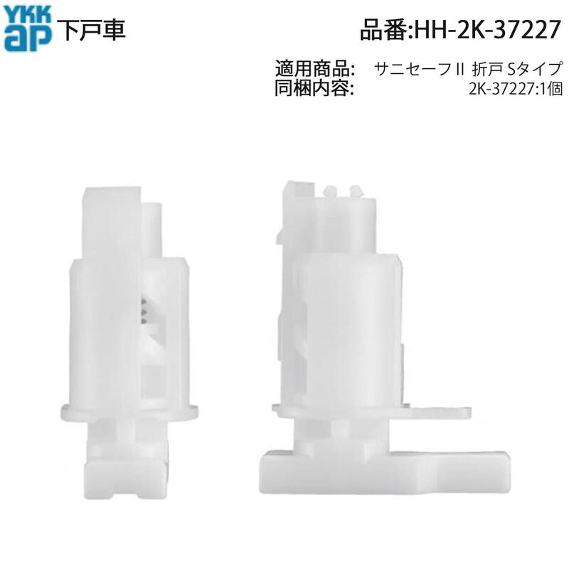 楽天市場】YKK AP 純正 サニセーフII 折戸Sタイプ用下戸車 HH-2K-37227
