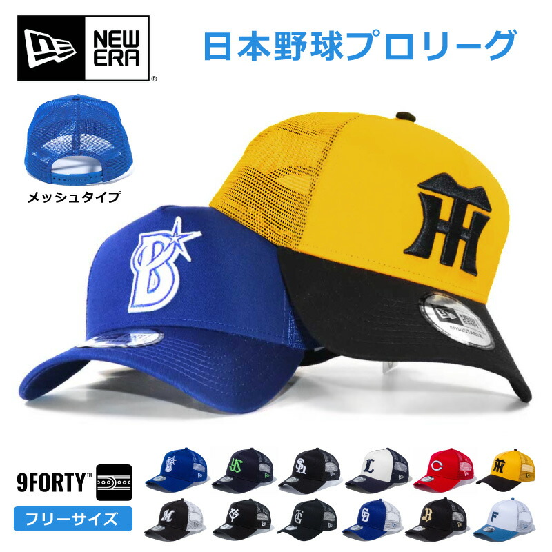 楽天市場】ニューエラ プロ野球 メッシュキャップ NewEra 9forty
