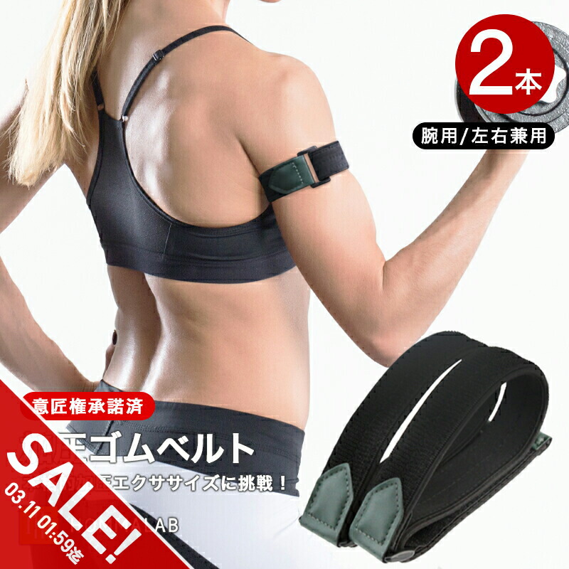楽天市場】【期間限定☆SALE】【初級用】加圧ベルト 腕用2本 加圧