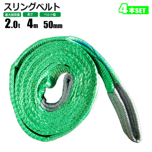 楽天市場】スリングベルト 2t 4m 4本セット ベルトスリング 玉掛 吊