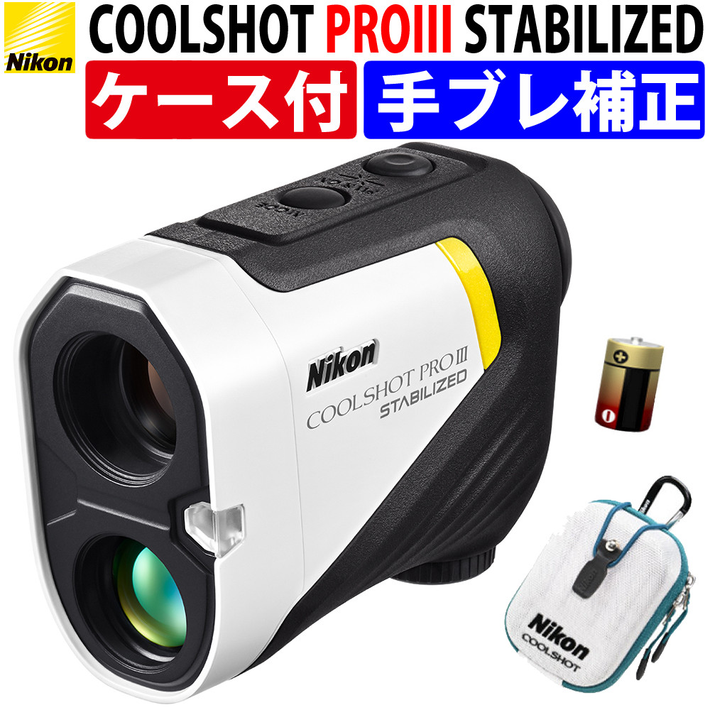 楽天市場】ニコン ゴルフ 距離計 COOLSHOT PROIII STABILIZED レーザー