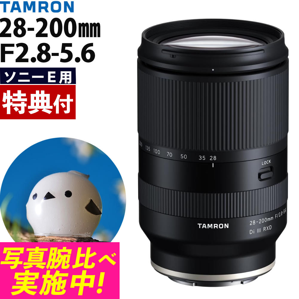 楽天市場】タムロン 28-200mm F2.8-5.6 Di III RXD ソニーEマウント用