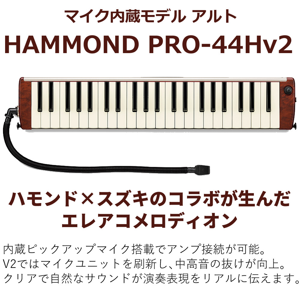 楽天市場】ハモンド HAMMOND44 PRO-44Hv2 鍵盤ハーモニカ エレアコ