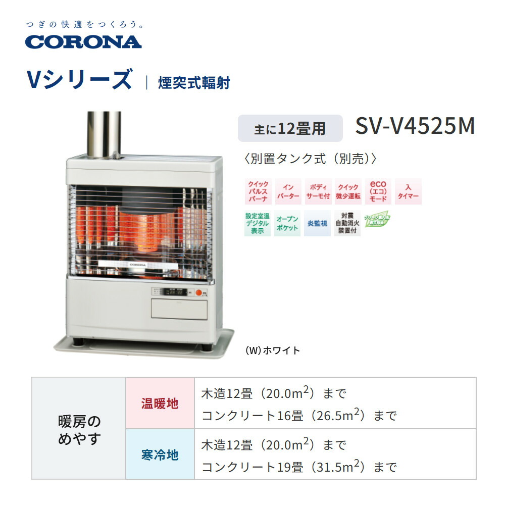 楽天市場】コロナ 寒冷地 石油ストーブ 煙突式輻射 SV-V4524M W