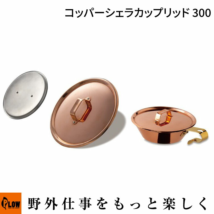 楽天市場】コッパーシェラカップリッド 300の通販
