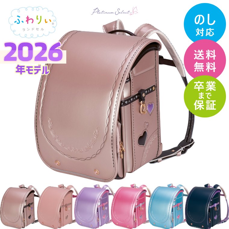 楽天市場】ランドセル ふわりぃ 2026年モデル プラチナセレクト 女の子
