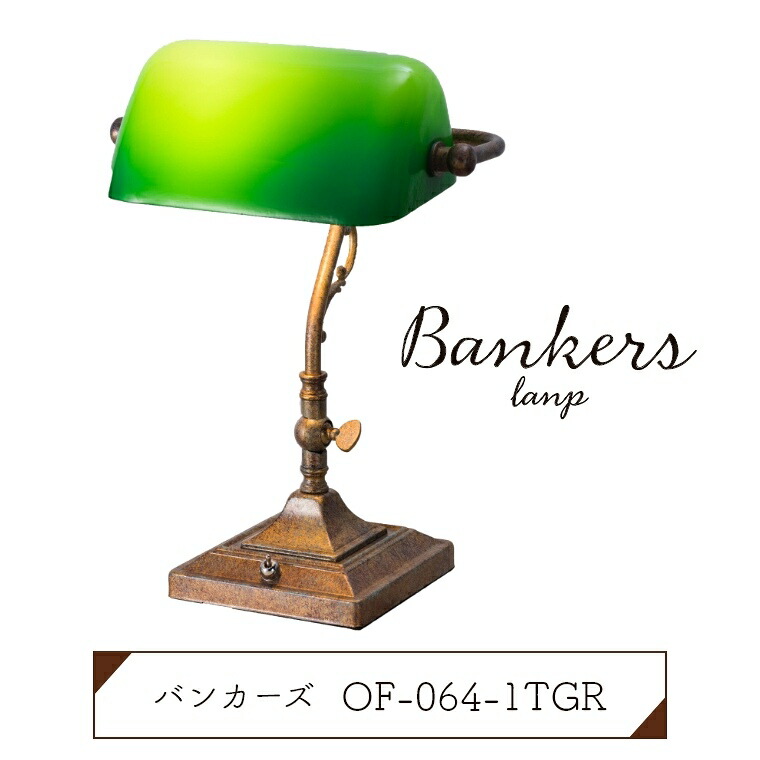 楽天市場】デスクライト バンカーズランプ スタンドライト テーブル