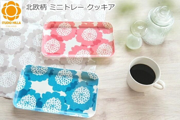 楽天市場】ミニトレー(お盆/トレイ) 『カスタートレー クッキア』 小物