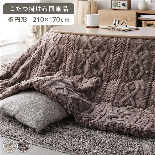 こたつ布団 楕円」の人気商品一覧 | 安い商品を通販サイトから探す