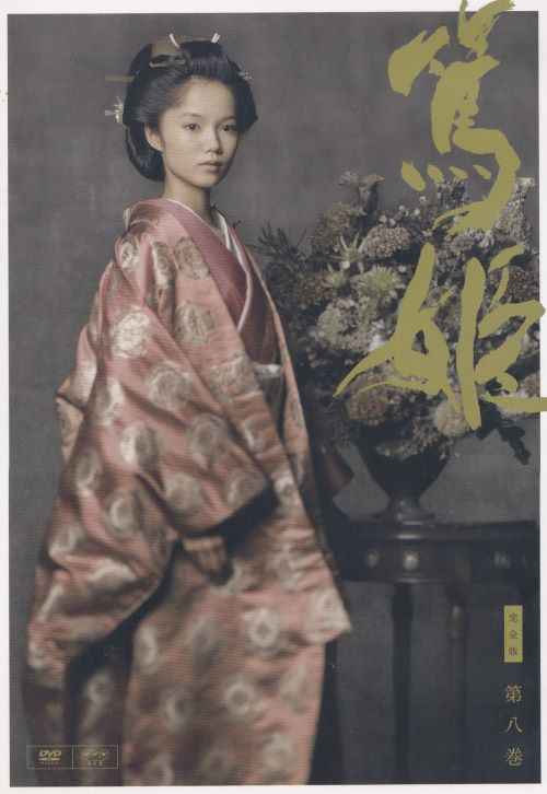 楽天市場】NHK大河ドラマ 篤姫 完全版 第8巻 主演 宮崎あおい 中古