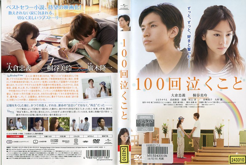 楽天市場】100回泣くこと [大倉忠義・桐谷美玲] 中古DVD【中古