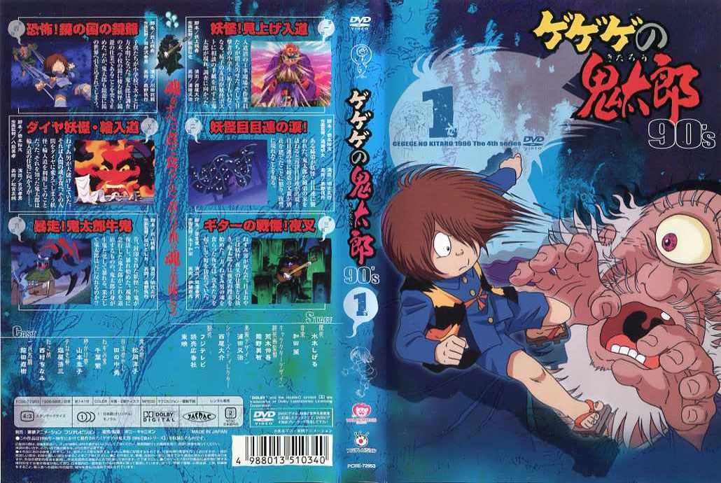 楽天市場】ゲゲゲの鬼太郎 90's 1 松岡洋子、田の中勇、千葉繁、西村