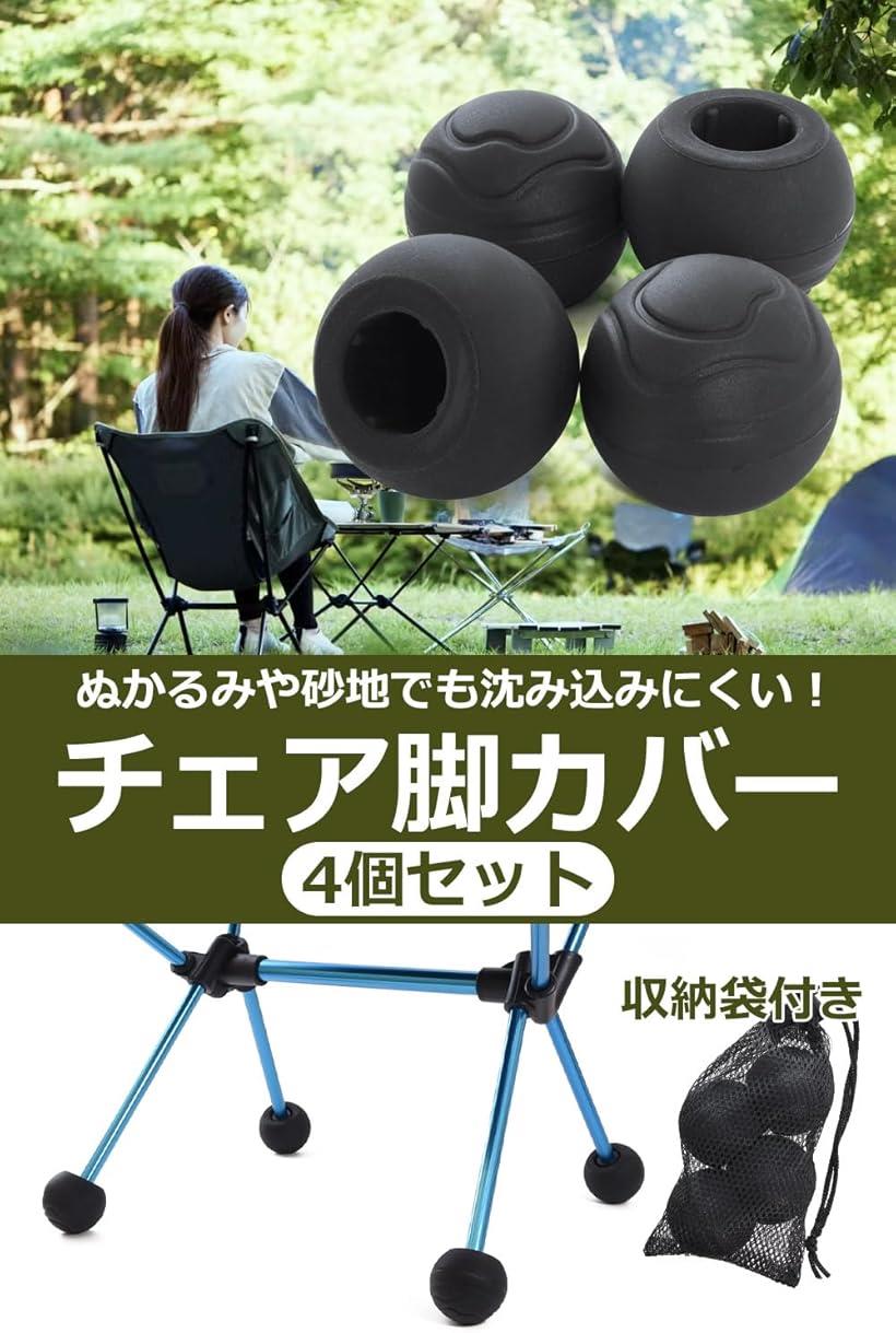 楽天市場】チェア脚カバー キャンプ用椅子脚カバー ヘリノックス専用 4