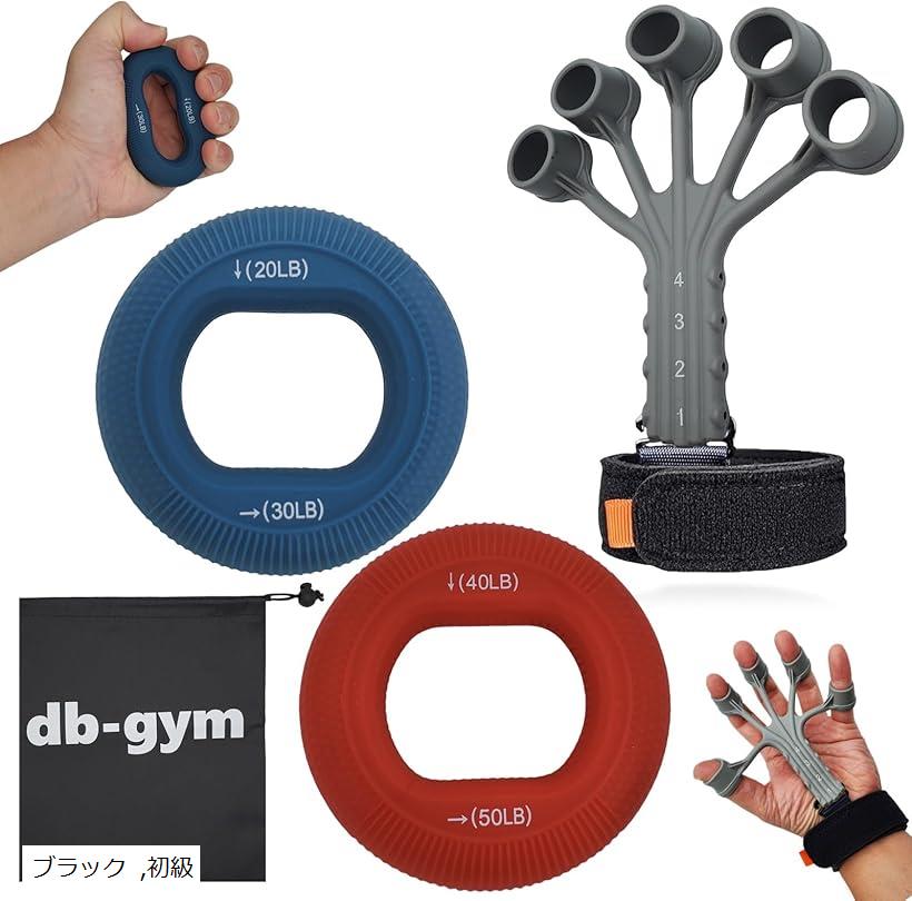 楽天市場】db⁻gym 握力トレーナーセット リストトレーナー 指トレ 前腕
