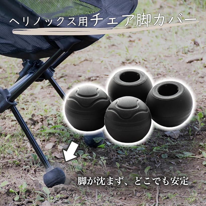 楽天市場】アウトドア チェア 脚 カバー Helinox ヘリノックス