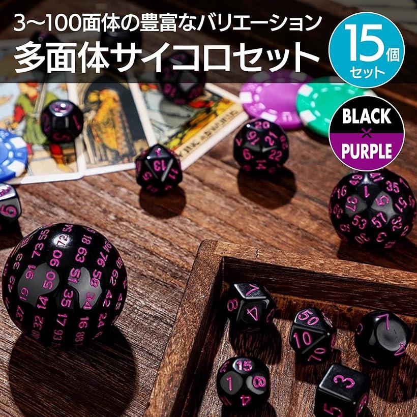 楽天市場】サイコロセット 多面体ダイス 15個入り 100面 3-60面 紫数字