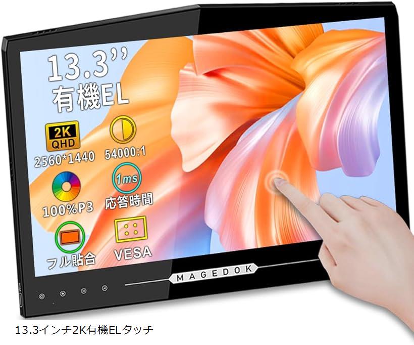 楽天市場】有機elモバイルモニター 13.3インチ 2K タッチパネル 100