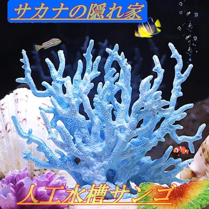 楽天市場】【楽天ランキング1位入賞】サンゴ 珊瑚 礁 アクアリウム