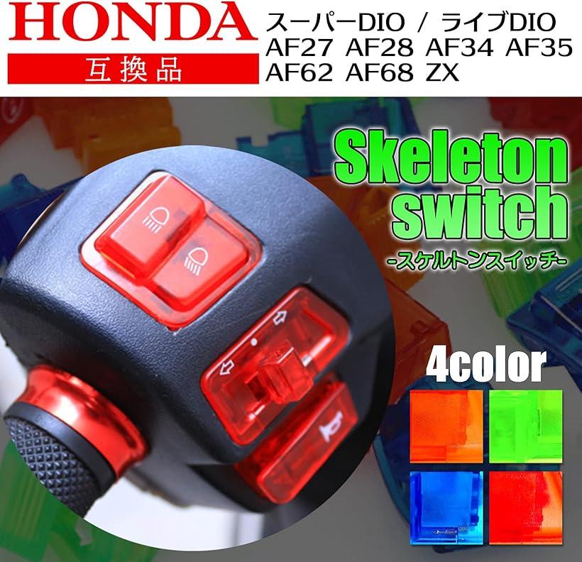 楽天市場】互換品 社外 ホンダ DIO ディオ スケルトン スイッチ セット