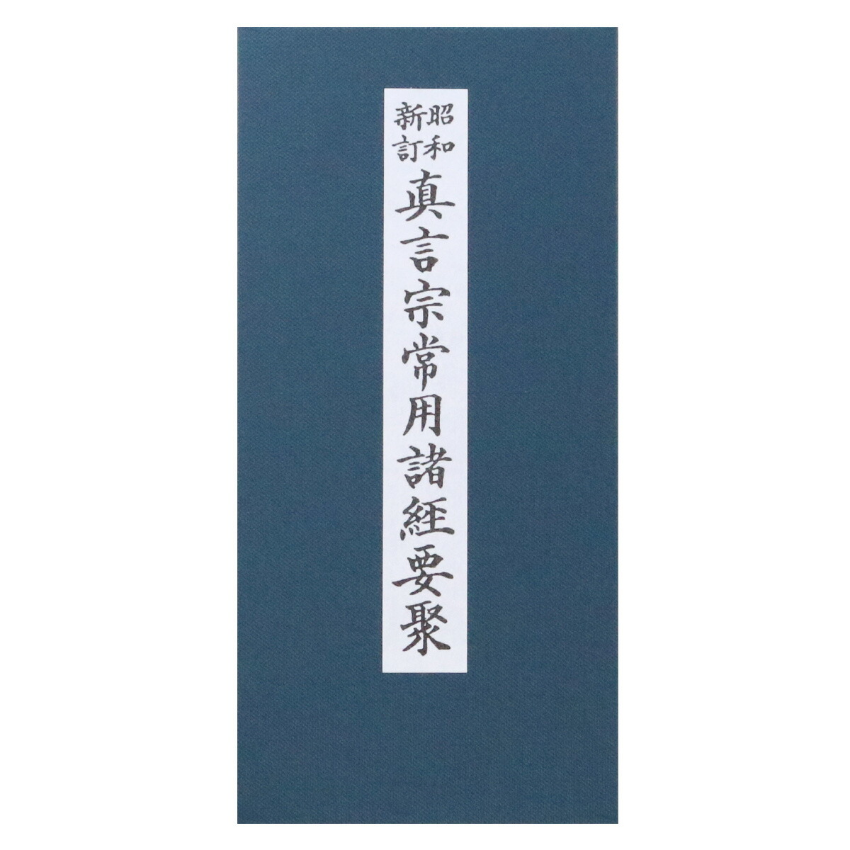 楽天市場】経本 昭和新訂 真言宗常用諸経要聚 : 御朱印帳の高野山法徳堂