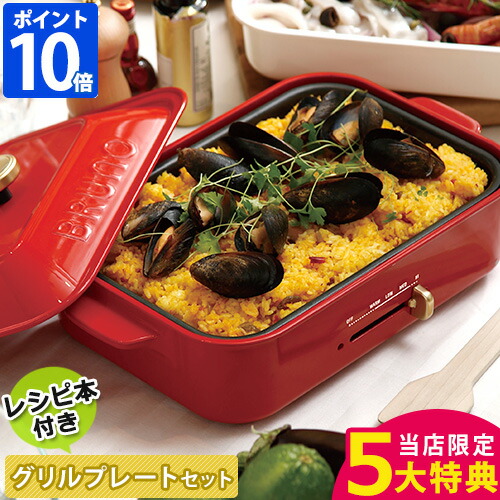 楽天市場】【特典付】【レシピ付】ブルーノ BRUNO ホットプレート