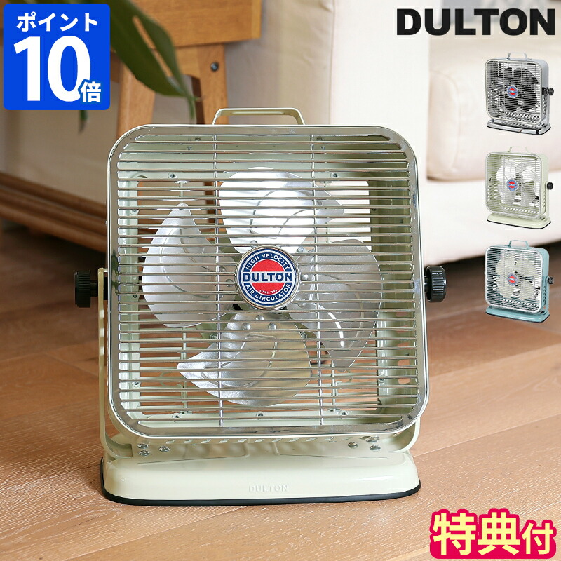 楽天市場】【特典付】サーキュレーター おしゃれ DULTON ダルトン