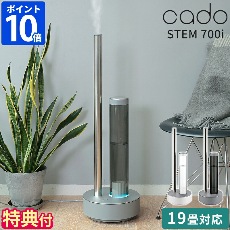 楽天市場】【特典付】加湿器 cado カドー 加湿器 STEM 700i ステム 超