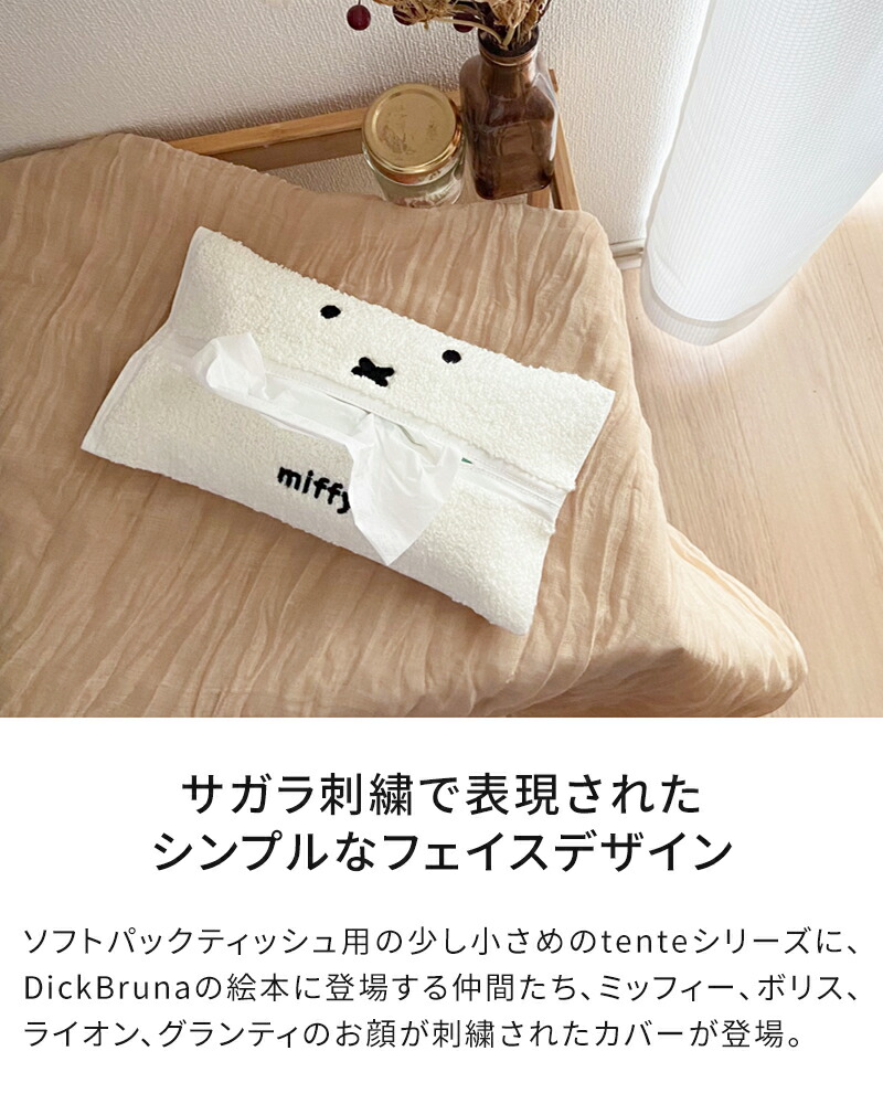 ミッフィー 収納 ティッシュケース/ミニソフトバスケット/キャラ