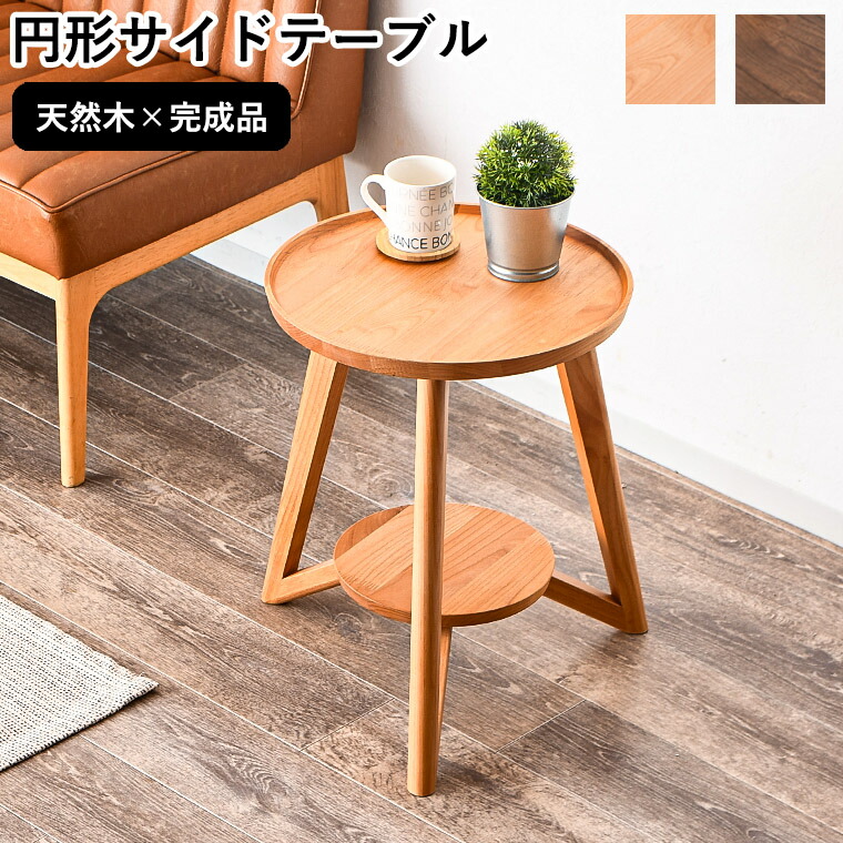 楽天市場】サイドテーブル ミニテーブル 円形テーブル 丸テーブル