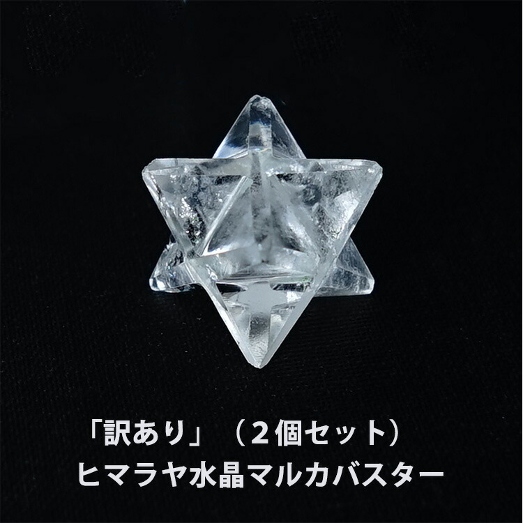楽天市場】訳あり ヒマラヤ水晶 神聖幾何学 マカバ マルカバスター