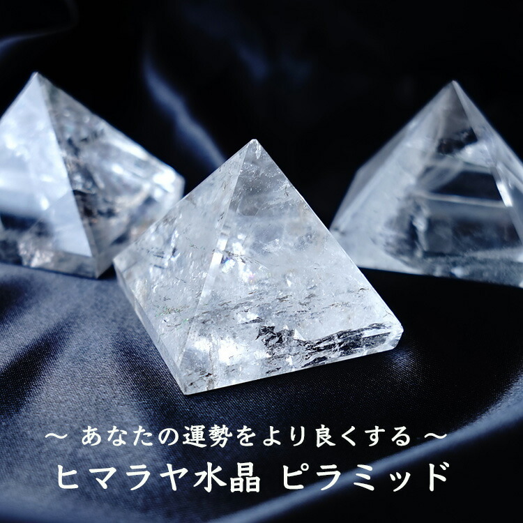 楽天市場】パワーストーン ピラミッド ヒマラヤ水晶 【お手元をパワー